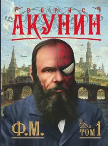 Ф.М. Кн. 1