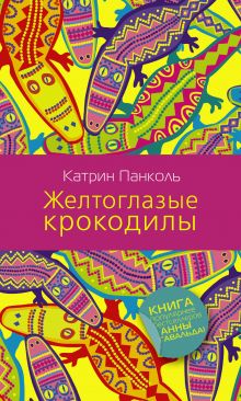 Желтоглазые крокодилы