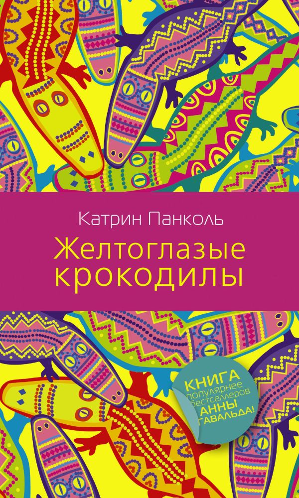 Желтоглазые крокодилы Желтоглазые крокодилы Панколь Катрин