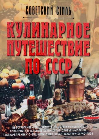 Ивашкова Татьяна Борисовна Кулинарное путешествие по СССР кулинарное путешествие по европе