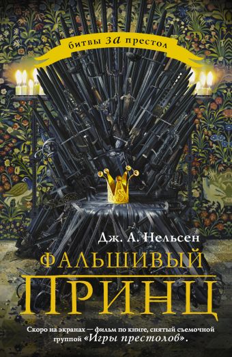 Фальшивый принц Фальшивый принц Нельсен Д.