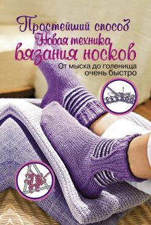 Простейший способ. Новая техника вязания носков