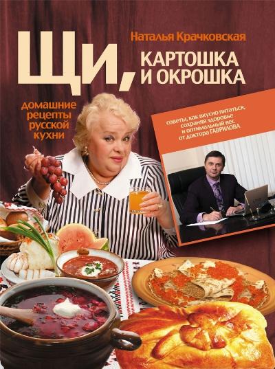 Щи, картошка и окрошка. Домашние рецепты русской кухни Щи, картошка и окрошка. Домашние рецепты русской кухни Крачковская Н.Л.