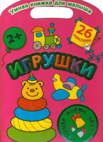 Игрушки. Цвет, форма, размер Игрушки. Цвет, форма, размер Дмитриева В.Г.