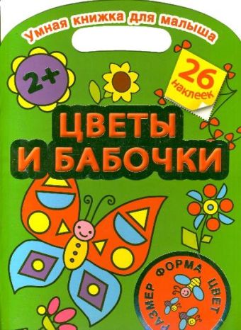 Цветы и бабочки. Цвет, форма, размер Цветы и бабочки. Цвет, форма, размер Дмитриева В.Г.