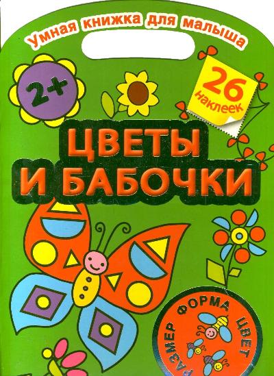 Цветы и бабочки. Цвет, форма, размер Цветы и бабочки. Цвет, форма, размер Дмитриева В.Г.