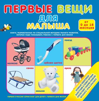 Первые вещи для малыша Первые вещи для малыша .