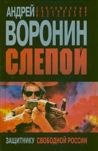 Защитнику свободной России Защитнику свободной России Воронин А.Н.