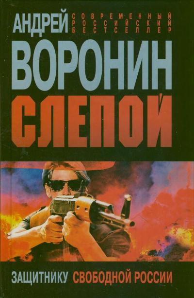 Защитнику свободной России Защитнику свободной России Воронин А.Н.