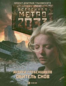 Метро 2033: Обитель снов