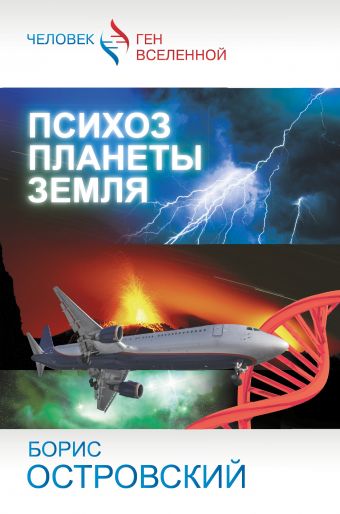 Психоз планеты земля Психоз планеты земля Островский Б. И.