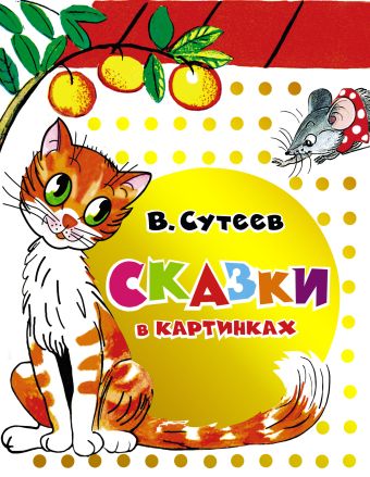 Сказки в картинках Сказки в картинках Сутеев В.Г.