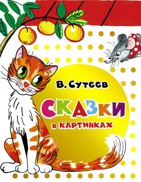Сказки в картинках Сказки в картинках Сутеев В.Г.