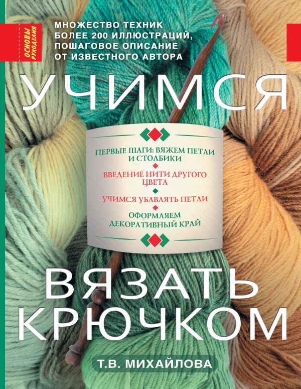 

Учимся вязать крючком