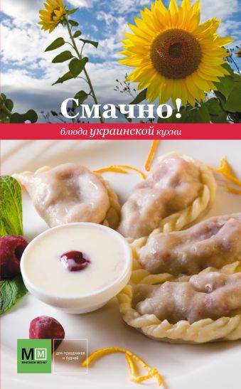Смачно! Блюда украинской кухни 10 лучших меню украинской кухни