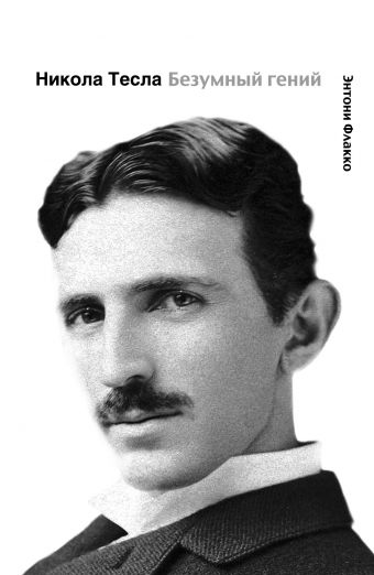 Флакко Энтони Никола Тесла. Безумный гений хакинг скарлет тесла против эдисона война великих изобретателей