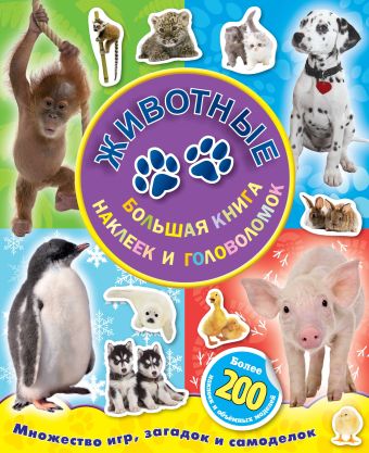 большая книга наклеек и головоломок для девочек более 2001 Варшавский А.А. Животные. Большая книга наклеек и головоломок