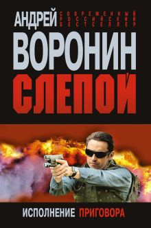 Слепой. Исполнение приговора
