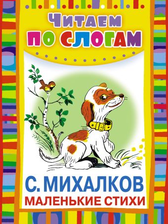 Маленькие стихи Маленькие стихи Михалков С.В.