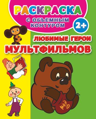 Любимые герои мультфильмов. Раскраска с объемным контуром 2+ Любимые герои мультфильмов. Раскраска с объемным контуром 2+ Дмитриева В.Г.