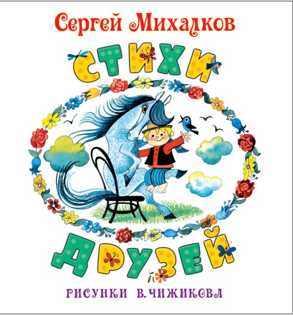 

Стихи друзей
