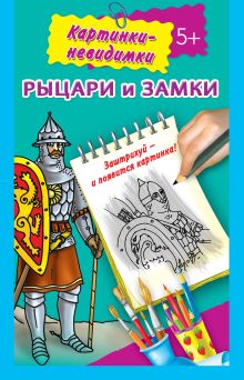 Рыцари и замки 5+