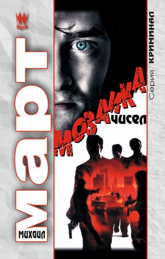Мозаика чисел Мозаика чисел Март М.