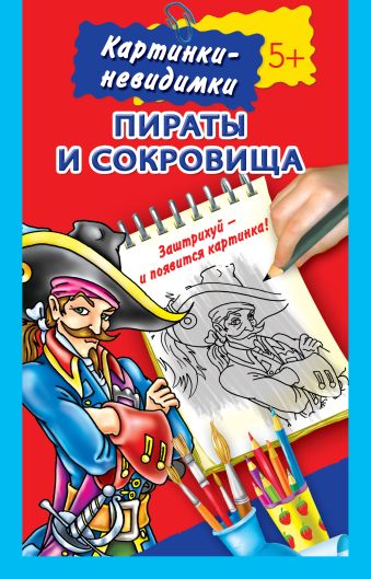 Рахманов Андрей Владимирович Пираты и сокровища 5+ рахманов андрей владимирович учимся рисовать рыцари и пираты