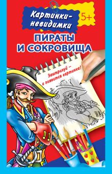 Пираты и сокровища 5+