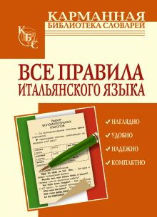 Все правила итальянского языка