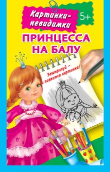 Принцесса на балу 5+