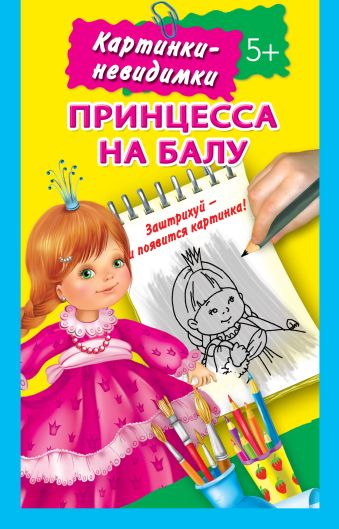 Принцесса на балу 5+ Принцесса на балу 5+ Жуковская Е.Р.
