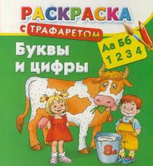 Раскраска с трафаретом. Буквы и цифры