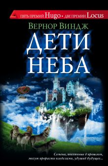 Дети неба