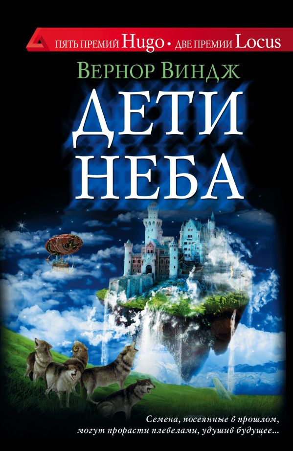Дети неба Дети неба Виндж В.