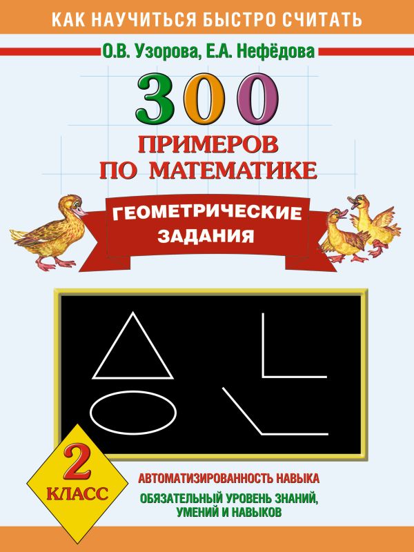 

300 примеров по математике. Геометрические задания. 2 класс