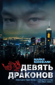 Девять драконов