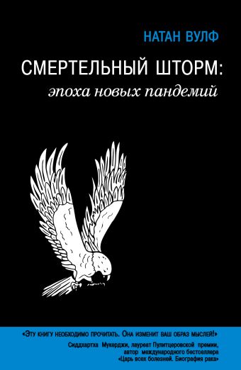 Смертельный шторм: эпоха новых пандемий Смертельный шторм: эпоха новых пандемий Вулф Н.