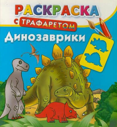 Раскраска с трафаретом. Динозаврики Раскраска с трафаретом. Динозаврики Рахманов А.