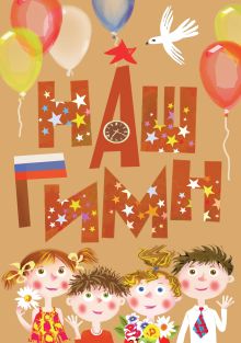 Наш гимн
