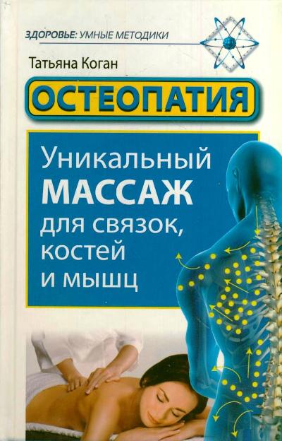 Остеопатия. Уникальный массаж для связок, костей и мышц - фото 1
