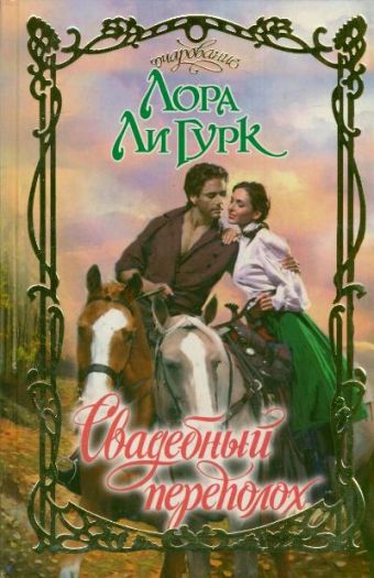 

Свадебный переполох