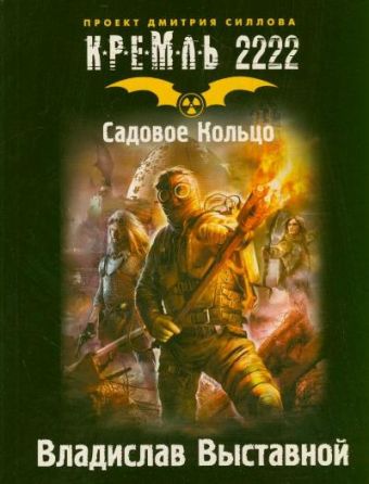 Кремль 2222. Садовое кольцо Кремль 2222. Садовое кольцо Выставной В.