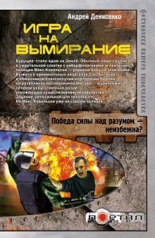 Игра на вымирание