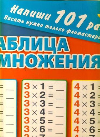 Таблица умножения. Напиши 101 раз. Таблица умножения. Напиши 101 раз. Дмитриева В. Г.