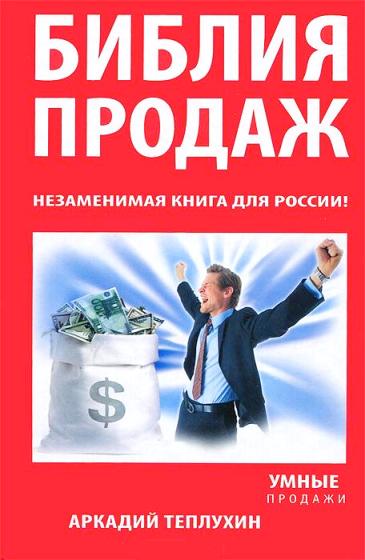 Библия продаж. Незаменимая книга для России! - фото 1