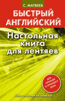 Настольная книга для лентяев