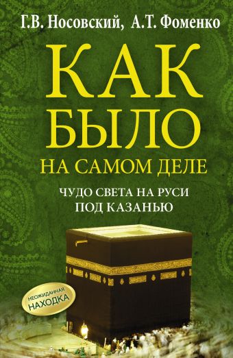 Чудо Света на Руси под Казанью. Как было на самом деле Чудо Света на Руси под Казанью. Как было на самом деле Носовский Г.В., Фоменко А.Т.