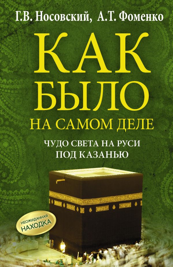 Чудо Света на Руси под Казанью. Как было на самом деле Чудо Света на Руси под Казанью. Как было на самом деле Носовский Г.В., Фоменко А.Т.