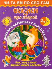 Сказки про зверей 5+ Книжка в картинках с наклейками